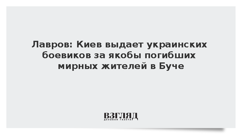 Лавров: Киев выдает украинских боевиков за якобы погибших мирных жителей в Буче