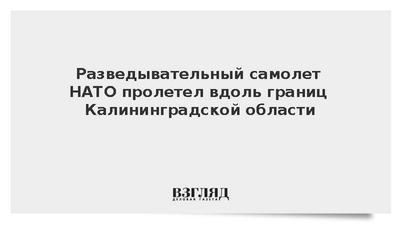 Самолет-разведчик НАТО приблизился к южным границам Калининградской области