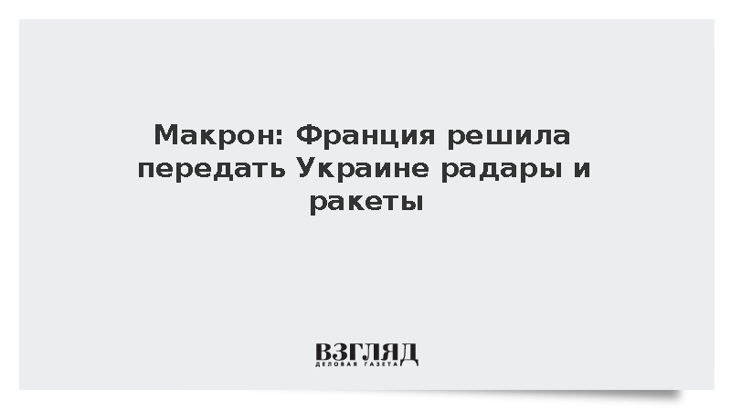 Франция договорилась поставить Украине ракеты-перехватчики и новые радары