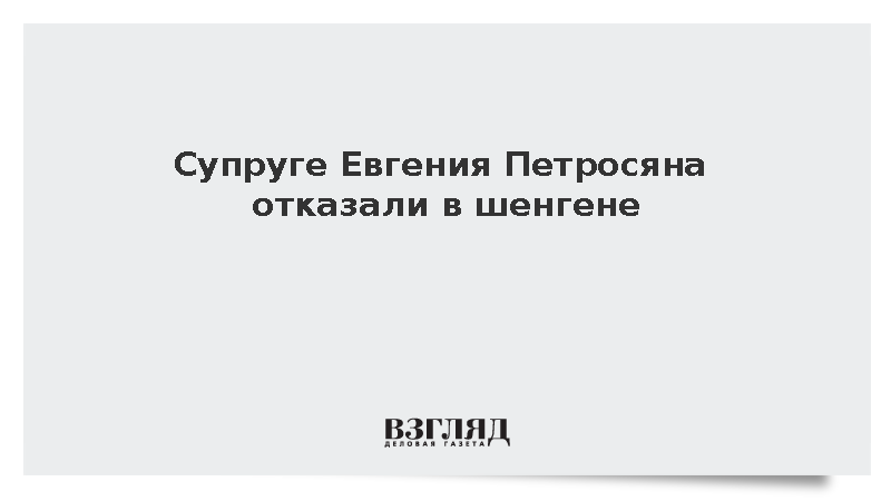 Супруге Евгения Петросяна отказали в шенгене