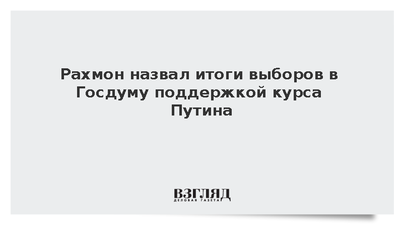 Рахмон поздравил Путина с успешным проведением выборов в Госдуму