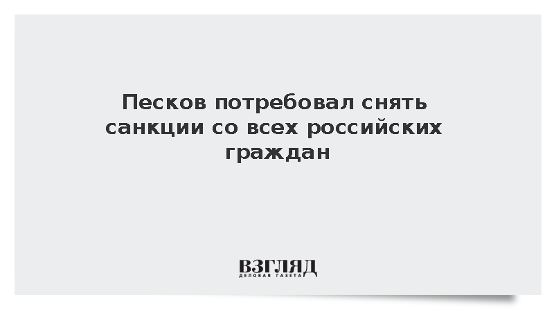 Песков призвал отменить санкции Запада против Усманова, Фридмана и всех россиян