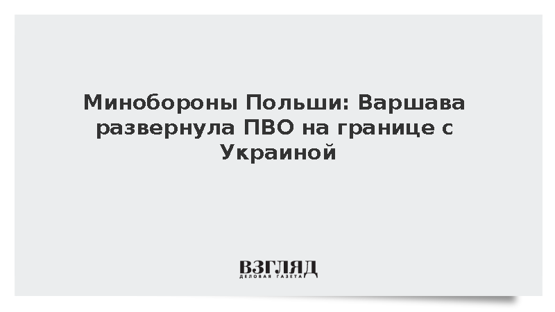 Польша развернула батареи Patriot и другие системы ПВО на границе с Украиной