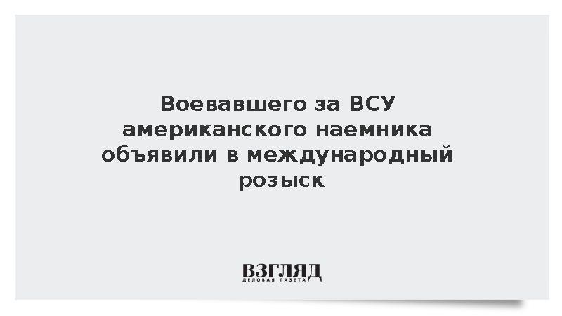 Воевавшего за ВСУ американского наемника объявили в международный розыск