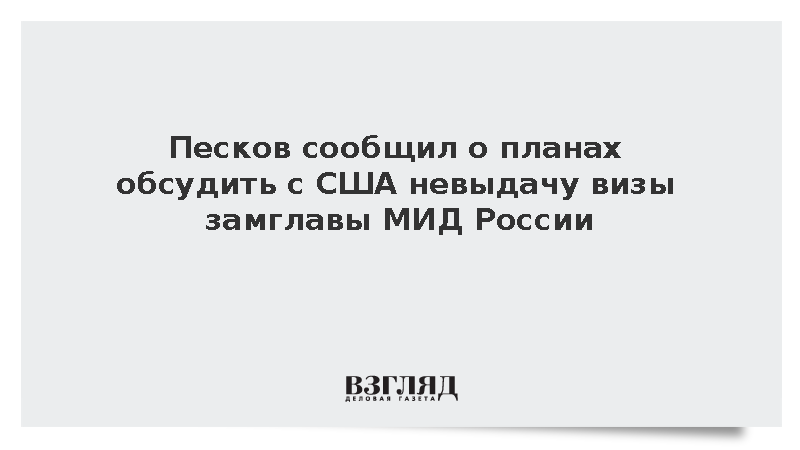 Песков сообщил о планах обсудить с США отказ в визе Алимову