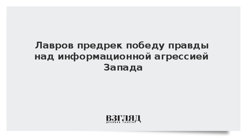 Лавров предрек победу правды над информационной агрессией Запада