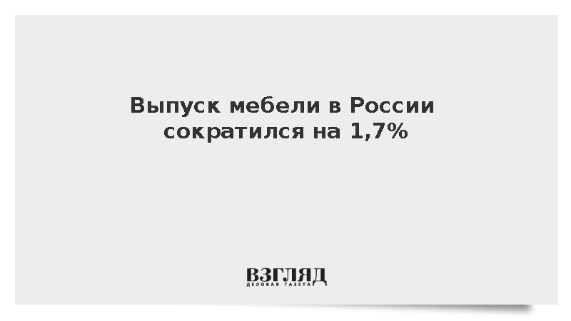 Выпуск мебели в России сократился на 1,7%