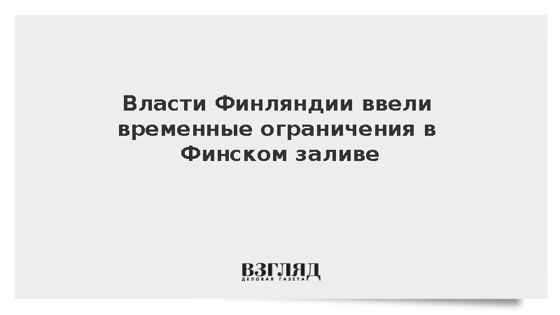 Reuters: Финляндия ограничила движение авиации и судов в Финском заливе