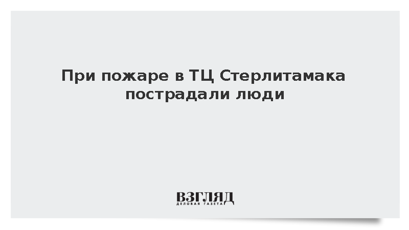 При пожаре в ТЦ Стерлитамака пострадали люди