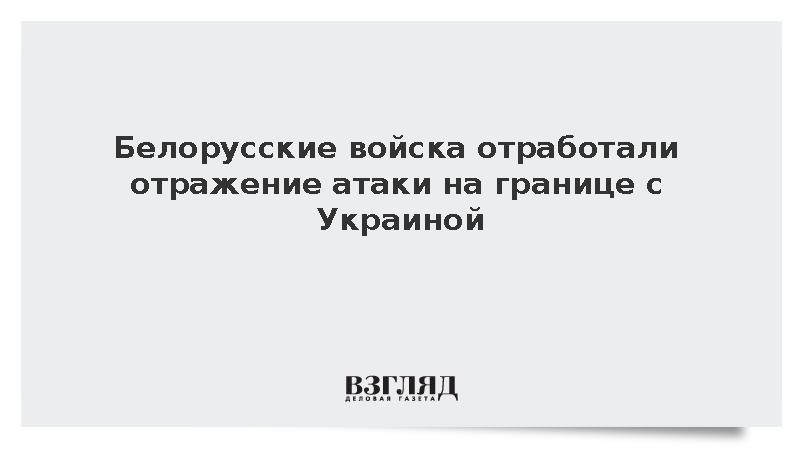 Белорусские войска отработали отражение атаки на границе с Украиной