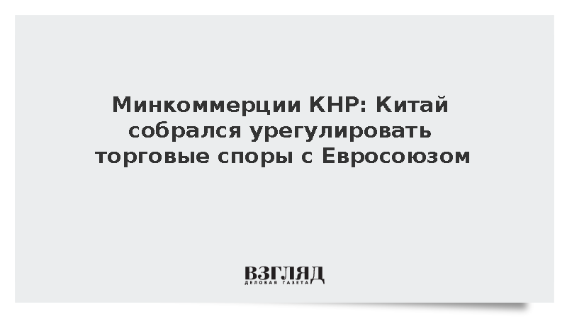 Пекин выразил готовность урегулировать торговые споры с Евросоюзом