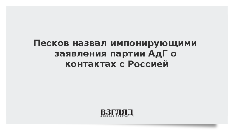 Песков назвал импонирующими заявления партии АдГ о контактах с Россией