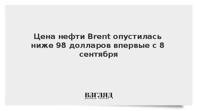 Цена нефти марки Brent на торгах опустилась ниже 98 долларов за баррель