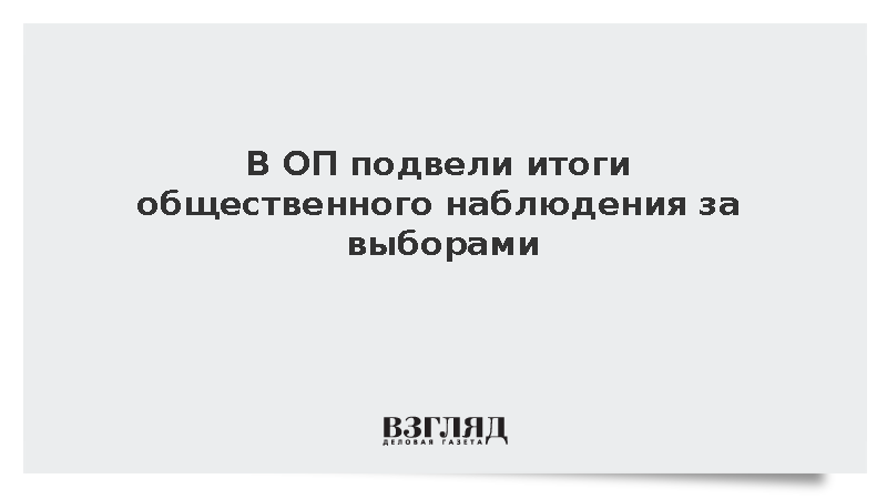 Исполнительный директор НОМ Песков заявил о зрелости избирательной системы