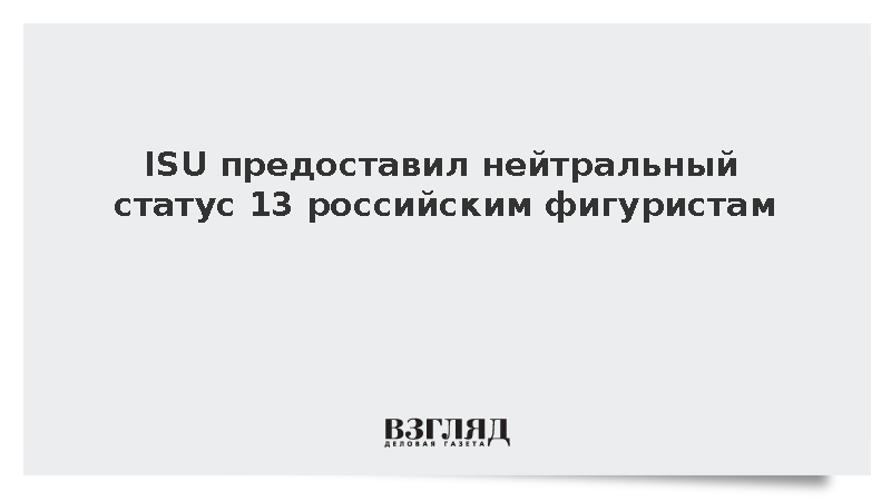 Международный союз конькобежцев допустил 13 спортсменов из России к стартам