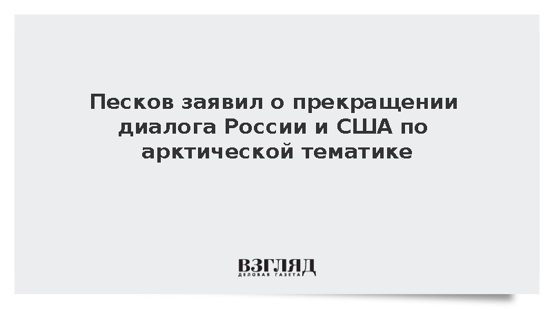 Песков заявил о прекращении диалога России и США по арктической тематике
