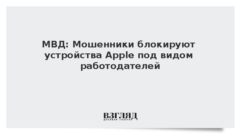 МВД: Мошенники блокируют устройства Apple под видом работодателей