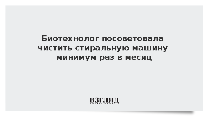 Биотехнолог Золотарева посоветовала чистить стиральную машину один раз в месяц