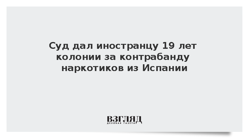 Иностранец получил 19 лет строгого режима за контрабанду 70 кг наркотиков