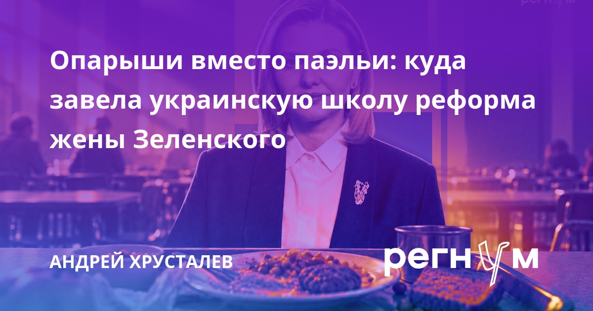 Опарыши вместо паэльи: куда завела украинскую школу реформа жены Зеленского