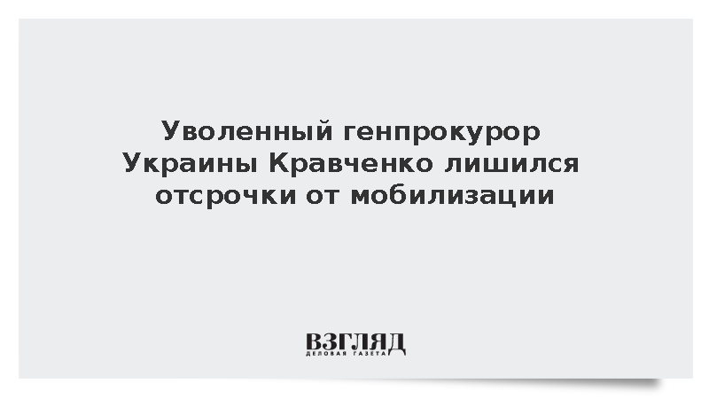 Уволенный генпрокурор Украины лишился отсрочки от мобилизации