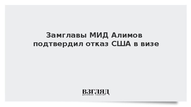 Замглавы МИД Алимов подтвердил отказ США в визе