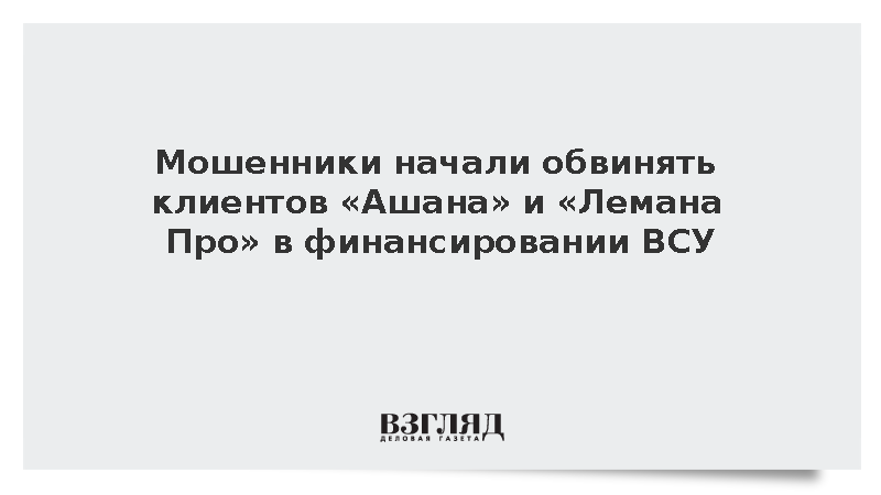 Аферисты начали вымогать деньги у клиентов «Ашана» под предлогом снабжения ВСУ