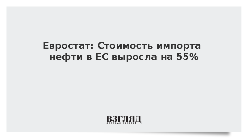 Стоимость импорта нефти в Евросоюз подскочила на 55% при неизменном объеме