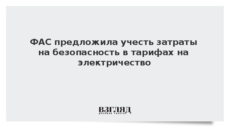 ФАС предложила учесть затраты на безопасность в тарифах на электричество