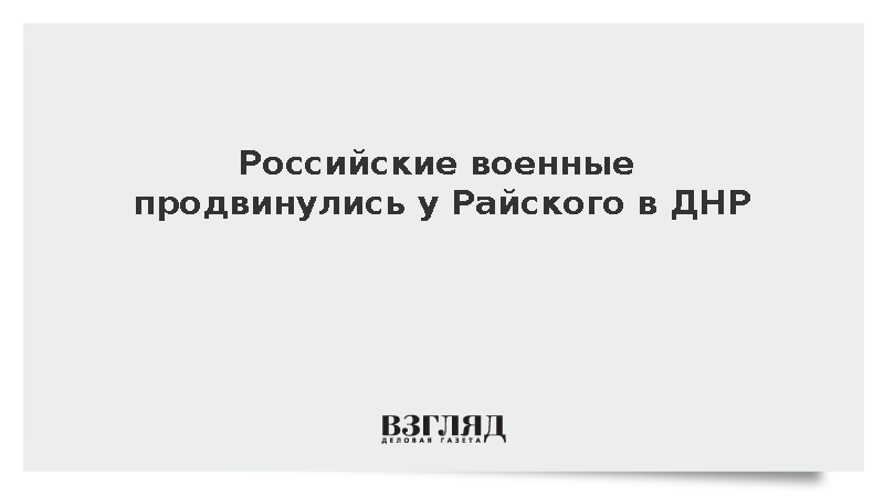 Марочко сообщил о продвижении российских войск у Райского