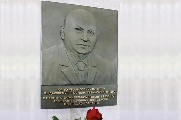 В Серпухове увековечили память Юрия Лужкова
