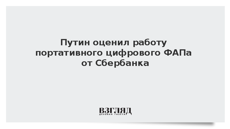 Путин обсудил с Грефом работу цифровых ФАПов в формате чемоданчика