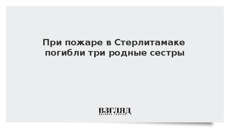 При пожаре в Стерлитамаке погибли три родные сестры