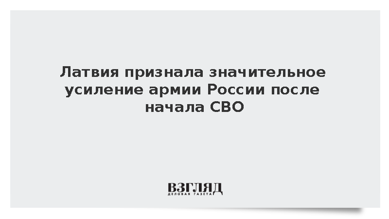Президент Латвии Ринкевич: СВО сделала армию России значительно сильнее