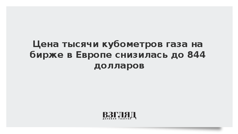 ICE: Биржевая стоимость газа в Европе упала до 844 долларов