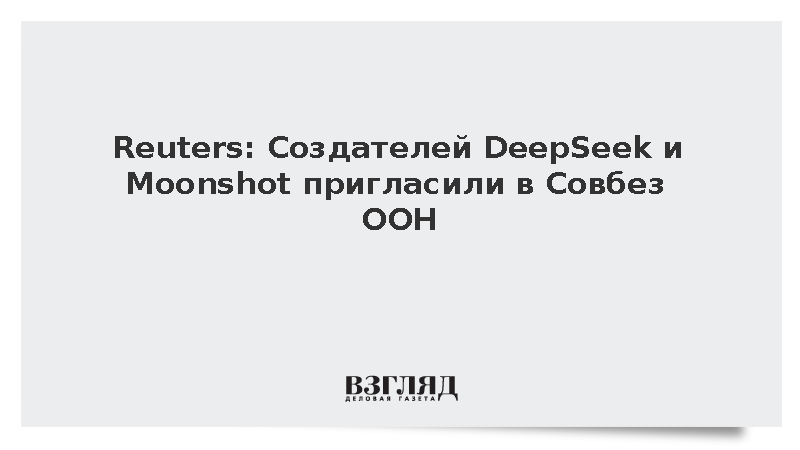 DeepSeek и Moonshot пригласили на заседание Совета Безопасности ООН по ИИ