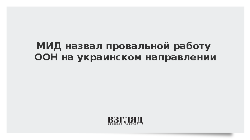 Замглавы МИД Алимов констатировал провал работы ООН на украинском направлении