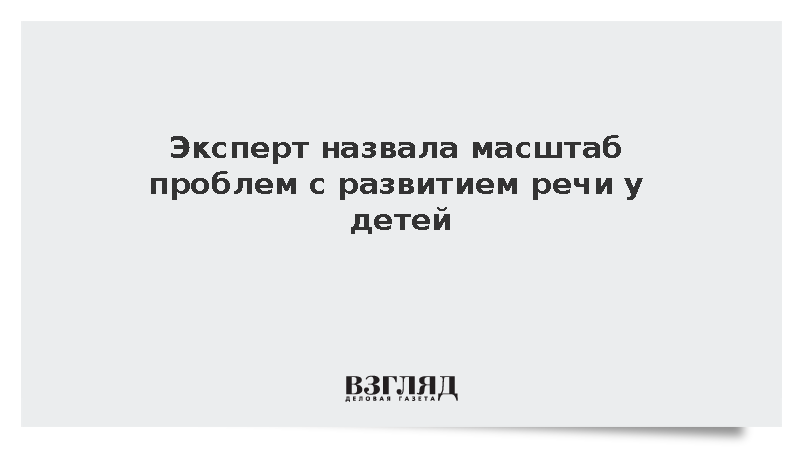 Задержку речевого развития выявили у 85% российских детей