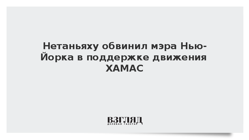 Нетаньяху обвинил мэра Нью-Йорка в поддержке движения ХАМАС