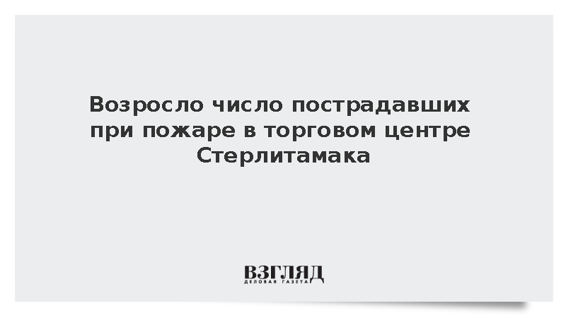 Число пострадавших при пожаре в Стерлитамаке увеличилось до девяти человек