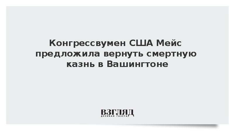 Конгрессвумен США Мейс предложила вернуть смертную казнь в Вашингтоне