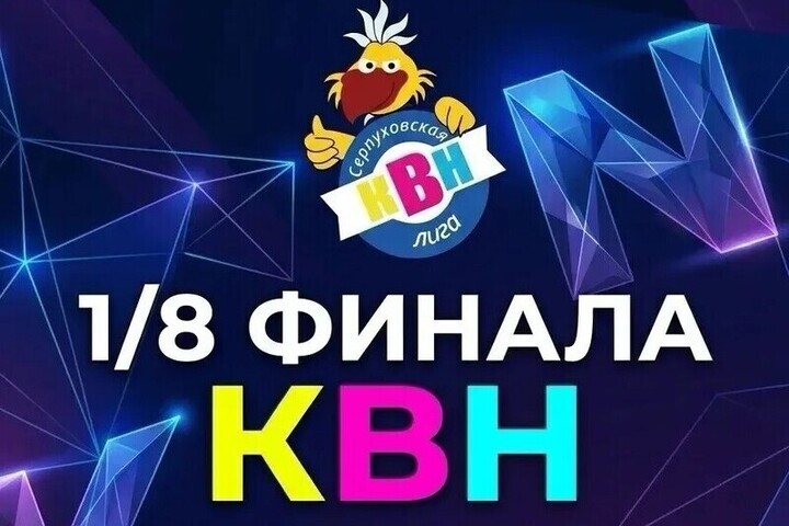 В ДК «Большевик» пройдёт игра 1/8 финала Серпуховской лиги КВН
