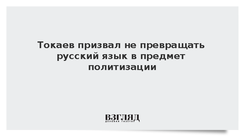 Токаев призвал не превращать русский язык в предмет политизации