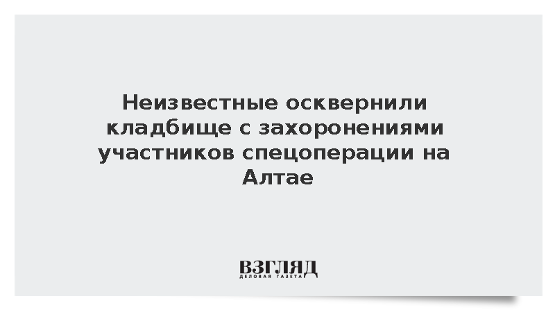 Вандалы осквернили кладбище с захоронениями участников спецоперации на Алтае
