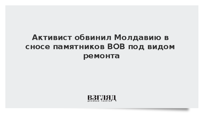 Активист Петрович: Власти Молдавии сносят памятники ВОВ под видом ремонта