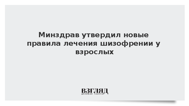 Минздрав утвердил новые правила лечения шизофрении у взрослых