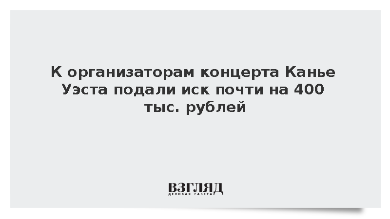 К организаторам концерта Канье Уэста подали иск почти на 400 тыс. рублей