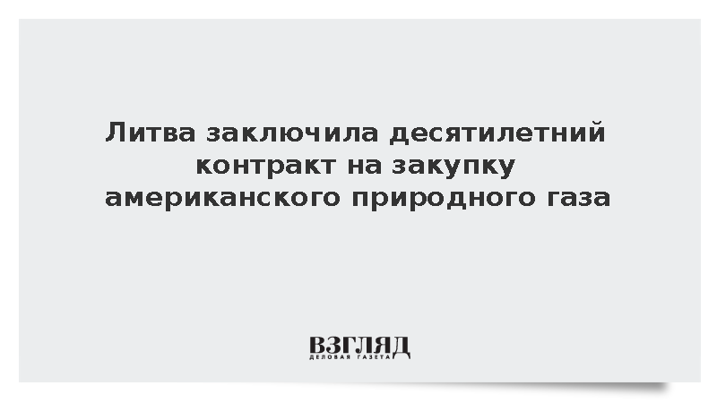 Литва заключила десятилетний контракт на закупку американского природного газа