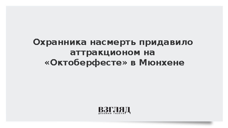 Bild: Охранника насмерть придавило аттракционом на «Октоберфесте» в Мюнхене
