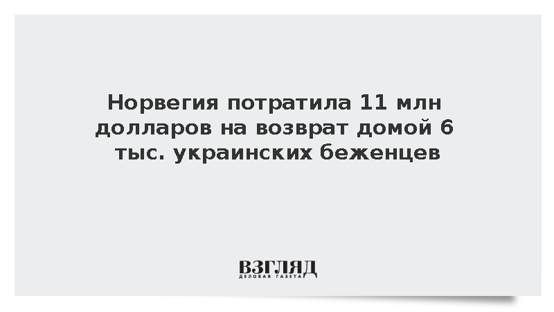 Норвегия потратила 11 млн долларов на возврат домой 6000 украинских беженцев